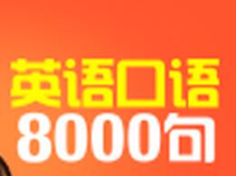 Ӣ�Z(y��)���Z(y��)8000��ҕ�l�棨��һ����