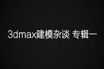 �R���Ї�3dmax��ģ�sՄ