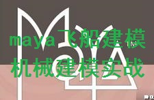 maya�w����ģ����(zh��n)ҕ�l