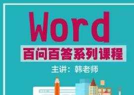 Word���yϵ�н��̳�