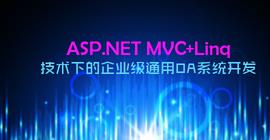 ASP.NET MVC OA�Ŀ����(zh��n)ҕ�l�̳�