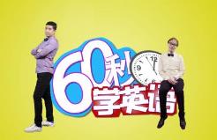 60��W(xu��)Ӣ�Z(y��)�̌W(xu��)ҕ�l