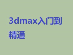 3dmax���T����ͨ�̳�