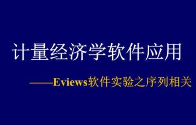 Ӌ(j��)����(j��ng)��(j��)�W(xu��)��EViewsܛ����(sh��)��(zh��n)������