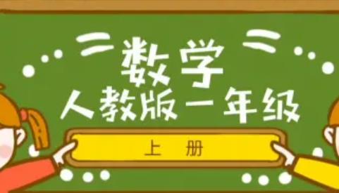 �˽̰�С�W(xu��)һ�꼉��(sh��)�W(xu��)���o��(d��o)�n��