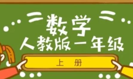 �˽̰�С�W(xu��)һ�꼉(j��)��(sh��)�W(xu��)�σ�(c��)�o��(d��o)�n��