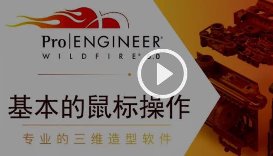 Creo(Proe)ȫ�����T����ͨҕ�l