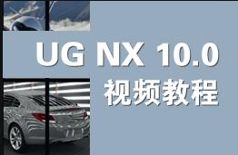 UGNX10.0���A����ͨҕ�l�̳̣����ug�n�̣�