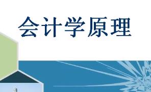 ��(hu��)Ӌ(j��)�W(xu��)ԭ���n��-����ؔ(c��i)��(j��ng)������W(xu��)