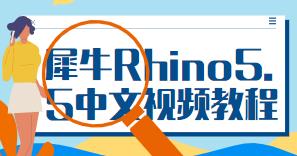 Rhino7-Ϭţ��ģ���T�̳�