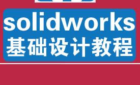 �����-Solidworks2015��Ӗ�̌Wҕ�l