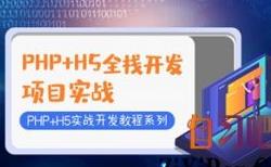 ���RPHP+H5ȫ������A(ch��)ҕ�l�̳�