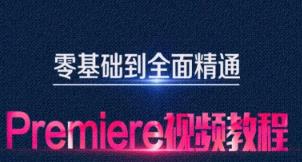 premiere����A(ch��)����ͨҕ�l�̳�