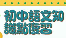 ���˽̰��п��������Z��֪�R�c�����o��ҕ�l