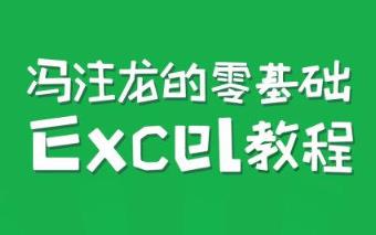 excel�������Tҕ�l�̌W(xu��)-�Tע��