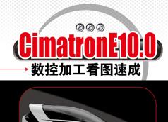 CimatronE10��(sh��)�ؼӹ����D�������T�n��