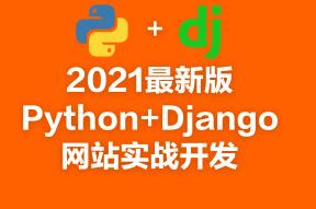 2021���°�Python+Django�W(w��ng)վ��(sh��)��(zh��n)�_�l(f��)��