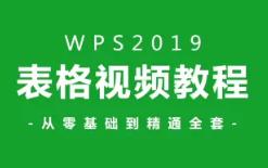 WPS2019ȫ�׻��A(ch��)�ԌW(xu��)�̳�