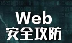 Web��ȫ�B͸ҕ�l�̳�