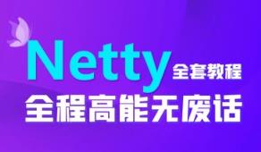 ��ȫNetty����\��ҕ�l�̳�