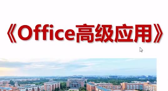 ���Ҷ���MS Office�߼����ý̳�