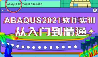 ABAQUS2021�����T(m��n)����ͨ