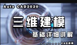 AutoCAD2020���A(ch��)���S��ģҕ�l�̳̺ϼ�