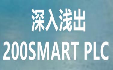 ���T��S7-200SMART����Aҕ�l�̳�