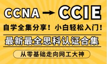 ˼���J�CCCNA+CCNP+CCIE����AС�����T