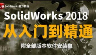 SolidWorks2018���T����ͨ�����̳�