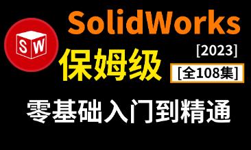SolidWorksȫ�����T����ͨҕ�l�n