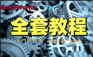 solidwork���T����ͨ�̳̣��F(xi��n)�ڷ����o��ң�