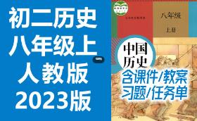 2023�°��˽̰�����vʷ���꼉�vʷ�σ�ͬ���n��