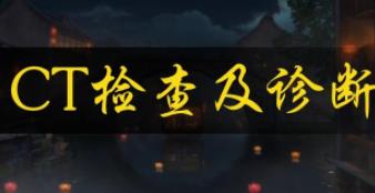 �t(y��)�W(xu��)Ӱ��-CT�z�鼰�\��ȫ��