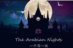 ��˯ǰ���¡�һǧ��һҹ�ϼ�