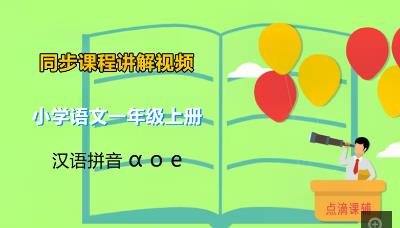 С�W(xu��)һ�꼉(j��)�Z(y��)���σ�(c��)�h�Z(y��)ƴ���̌W(xu��)ҕ�l