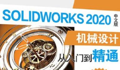 SolidWorks2020���T����ͨҕ�l�̳�