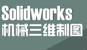 Solidworks�C(j��)е�ƈDҕ�l�̳�