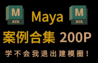 Maya��D��ģ��ҕ�l�̳�
