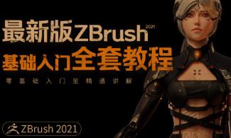 zbrush 2021���A(ch��)���T����ͨҕ�l�̳�