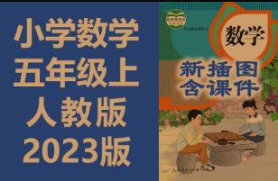 2023�˽̰�С�W(xu��)��(sh��)�W(xu��)5�꼉(j��)�σ�(c��)��(sh��)�W(xu��)�o��(d��o)�n��