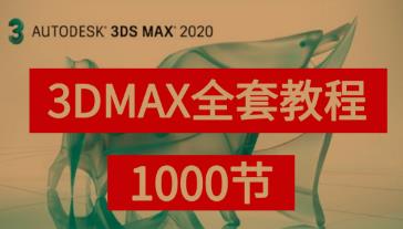 3DMAX����A(ch��)���T����ͨ�̌W(xu��)ҕ�l