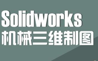 Solidworks�C(j��)е�ƈD��(x��)�}���