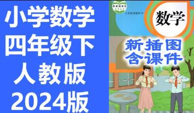 �˽̰� 2024���°� С�W(xu��)��(sh��)�W(xu��)���꼉��ͬ���n��