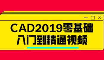 CAD2019����A(ch��)���T����ͨҕ�l�̳�