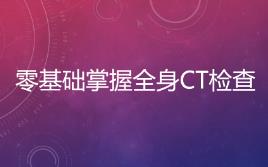 ����A(ch��)ȫ��CT�z��̳�