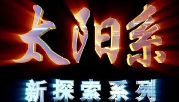 ̫�ϵ����̽��