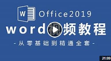 Word2019���A(ch��)����ͨҕ�l�̳�