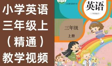 �˽̰�С�W(xu��)Ӣ�Z(y��)���꼉(j��)�σ�(c��)�n�̾�ͨ