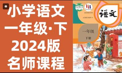 2024�°��˽̰�С�W(xu��)�Z��һ�꼉���n��